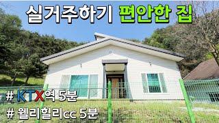 [횡성] 2.1억 추천 주택, 200평/34평, 둔내ktx역 4분, 생활 입지 최고의 깨끗한 집