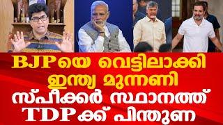 BJPയുടെ തന്ത്രങ്ങള്‍ പൊളിച്ച് ഇന്ത്യമുന്നണി | നിര്‍ണായക നീക്കം; സ്പീക്കര്‍ സ്ഥാനത്ത് TDPക്ക് പിന്തുണ