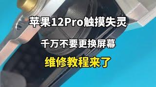 苹果12pro触摸失灵怎么办？不换屏可以修好吗？