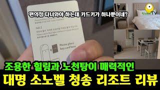 같은 소노벨인데 이렇게 달라요 대명 소노벨 청송 객실 리뷰 | 부모님 때밀어 드리기 좋은 소노벨 청송 리조트 여행기 | 카드키 부족할 때 유용한 팁 | 무서운 파도의 장사 해수욕장