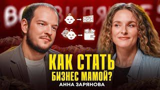 Женское сообщество СелфМама | Как совмещать материнство и карьеру? | Анна Зырянова | Подкаст