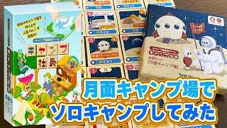 【キャンプ社長】キャンプ場経営ゲーム！拡張入れて月面でソロキャンプしてみた【ボードゲーム】