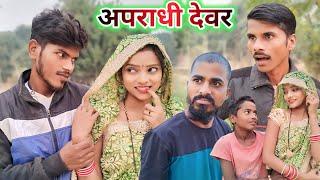 अपराधी देवर || apraadhi devar || Muttan Dada new comedy || Ranjeet Nishad comedy #1ontranding