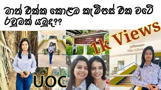 මාත් එක්ක කැම්පස් එක වටේ රවුමක් යමුද?| University of colombo #unilife #univlog #unistudent #srilanka