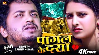 Sad Song | पागल केे दसा | Sannu Kumar | Pagal Ke Dasa | Maithili Song | Maithili Gana | Bedardi Gana