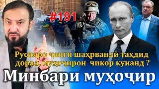 Минбари муҳоҷир №191 | 25.06.2023 | برنامه منبر مهاجر