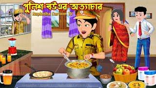 পুলিশ বউএর অত্যাচার Police Bouer Attyachar | Bangla Cartoon | Prothom Bachchar | Rupkotha Cartoon TV