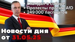 Скандал в соборе. Протесты против AfD. 249 000 паспортов. Новости от 31.05.2025