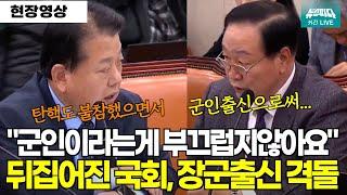 군인출신이라는게 부끄럽지않아요! 장군출신 의원의 충돌 뒤집어진 국회, 결국 정회