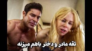 رئیس حشری ترتیب مادر و دختر باهم میده/فیلم سینمایی دوبله فارسی