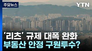 누구나 소액으로 부동산 투자 참여!...리츠 (REITs) 규제 확 푼다 / YTN