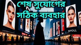 শেষ সুযোগের সঠিক ব্যবহার | An Inspirational Story | Bengali Motivational Story ||