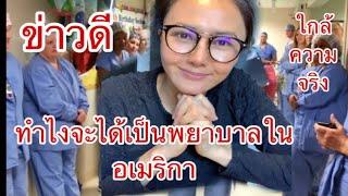 #พยาบาลไทยในอเมริกา/เกินความสามารถไหม/ฝากถึงพยาบาลไทยที่จะมาเป็นพยาบาลใน#อเมริกา/ไ้ด้รับข่าวดีแล้ว!