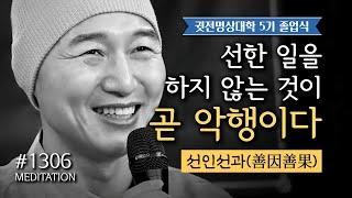  귓전명상대학 1306일차 수행정진 + "선한 일을 하지 않는 것이 곧 악행이다 선인선과(善因善果)" + 절운동 + 좌선&확언명상(필사Day48) ▶CHMU [5기 졸업식]