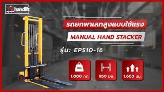 [TS] Manual Hand Stacker I รถยกพาเลทสูงแบบใช้แรง รุ่น EPS10-16