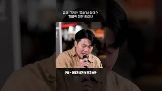 노래를 부르는데...심사위원이 주호?? 원곡자 앞에서 부르는 #주호 #어떻게내가널잊고살아