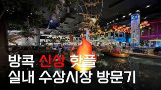  트민녀의 방콕 신상 핫플 방문기