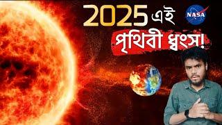 ALERT! 2025 এর Solar Flare পৃথিবী ধ্বংস করে দেবে? NASA is Worried!