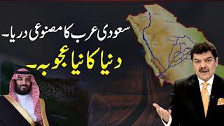 Artificial river in Saudi Arabia | New wonder of the world | Mubasher Lucman explained