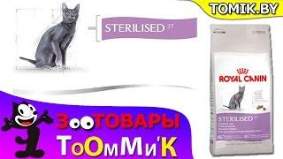 ЗООТОВАРЫ ТОМИК Минск - КОРМ Royal Canin Sterilized 37 для КОШКИ (Беларусь)Интернет Магазин TOMIK.BY