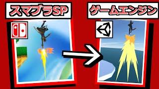 弱体化前ジョーカーの最強下ガンをゲームエンジンで蘇らせる【スマブラSP】