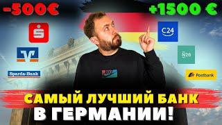 Самый ЛУЧШИЙ БАНК в Германии! Получайте деньги до 5000€ в год!