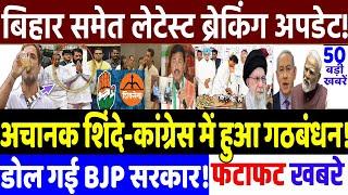 BIHAR ELECTION 2025 : अचानक शिंदे-कांग्रेस में गठबंधन ! MODI vs RAHUL GANDHI, RJD vs JD(U)