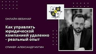 Вебинар для юристов "Как управлять юридической компанией удаленно - реальный опыт"
