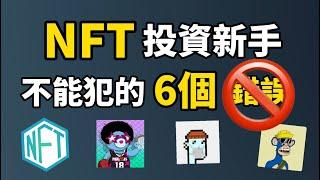 NFT投資新手不能犯的6大錯誤 I 如何避開投資NFT輸身家的錯誤 I 如何避開NFT騙局 I NFT真的可以讓你暴富嗎?