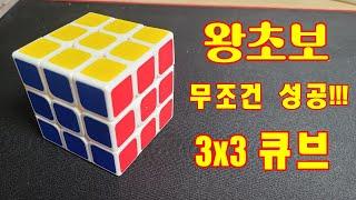 왕초보 3x3 큐브 맞추는 공식 그냥 이거 따라 하시면 성공합니다