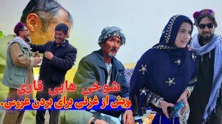 عروس خانم خدا حافظی  میکند یا میماندخیش دوباره به جاغوری آمد برای بردن ...