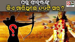 ପ୍ରଭୁ ଶ୍ରୀକୃଷ୍ଣଙ୍କୁ କିଏ ମାରିଥିଲେ ୧୨ଟି ସର | Odia Devotional | Odia Purana Katha | Dtv Odia |Mythology