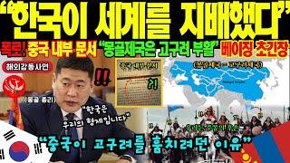 [해외감동사연] "중국이 제일 두려워하는 진실입니다" 몽골 천재소녀가 목숨 걸고 공개한 원나라 황실 족보! 원나라는 고구려였다고? 고구려-징기스칸 DNA 증거에 베이징 발칵!