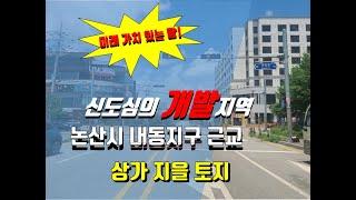 논산 토지 미래 가치 예상되는 논산 신도심 내동 지구 건양대 사거리에 근접한 건축 가능한 토지  논산금빛부동산TV  김 소장입니다 010-5490-2677