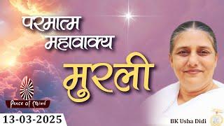 आज की मुरली 13-03-2025 with TEXT | Aaj Ki Murli | BK Usha | DAILY MURLI In Hindi | BRAHMA KUMARIS