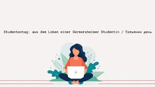 Studententag: aus dem Leben einer Germersheimer Studentin / Татьянин день / FTSK Germersheim