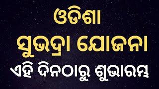 Odisha Subhadra Yojana Apply Start Date, Subhadra Yojana Online Apply Odisha