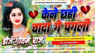 Kene Chhahi Wada Ge Pagali  Dj Remix 2025 | Sandeep suman Ka Dj Gana 2025 | Dholki mix DjGautamRaj