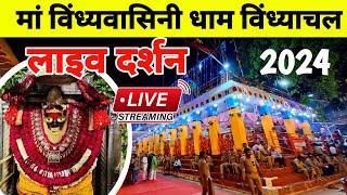 मां विंध्यवासिनी देवी विंध्याचल live दर्शन | Vindhyachal Temple Live Darshan 2024