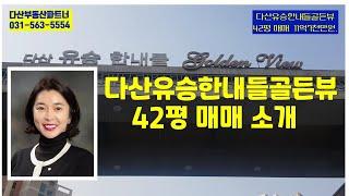 (거래완료)다산신도시 유승한내들골든뷰 42평 매매 소개영상.