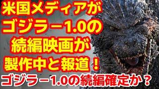 【ゴジラ-1.0】米国大手業界メディアの記事でゴジラー1.0の続編がプリプロダクション中との報道！これは続編確定か？#ゴジラ #ゴジラマイナスワン#山崎貴