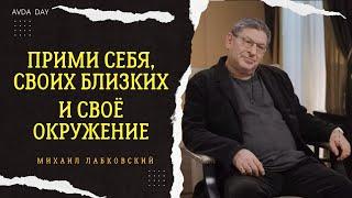 ОЧЕНЬ ВАЖНО ПРИНЯТЬ СЕБЯ. #22 На вопросы слушателей отвечает психолог Михаил Лабковский