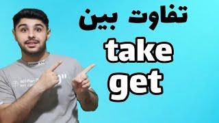 تفاوت بین take و get در زبان انگلیسی | یادگیری زبان انگلیسی