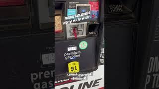 Самый дорогой бензин в США, Калифорния, миф или реальность?! Цены в Costco #купитьавто #автоизсша