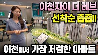 이천자이 더 레브 선착순 동호수지정 시작 이천에서 가장 저렴합니다