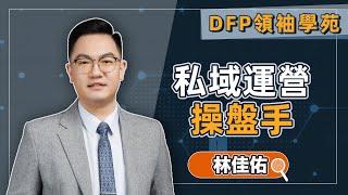 提升流量和客戶留存率？｜DFP領袖學苑【私域運營操盤手】