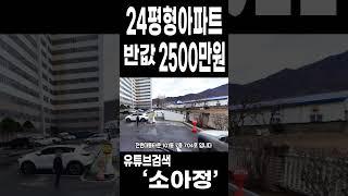 24평형 아파트 / 반값 / 2500만원