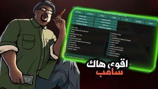 أقوى هاك سامب تخريب جميع السيرفرات  / BEST HACK SAMP