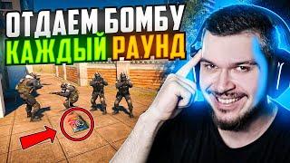 ЧТО ЕСЛИ ОТДАВАТЬ БОМБУ ВРАГАМ КАЖДЫЙ РАУНД В CS2?