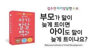 [김수연 아기발달연구소] 부모가 말이 늦게 트이면 아이도 말이 늦게 트이나요?